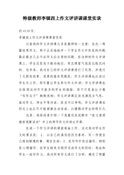 特级教师李镇西上作文评讲课课堂实录