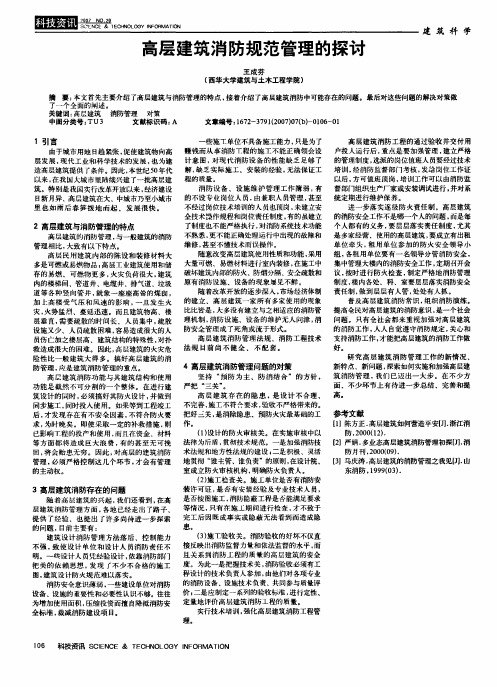 高层建筑消防规范管理的探讨