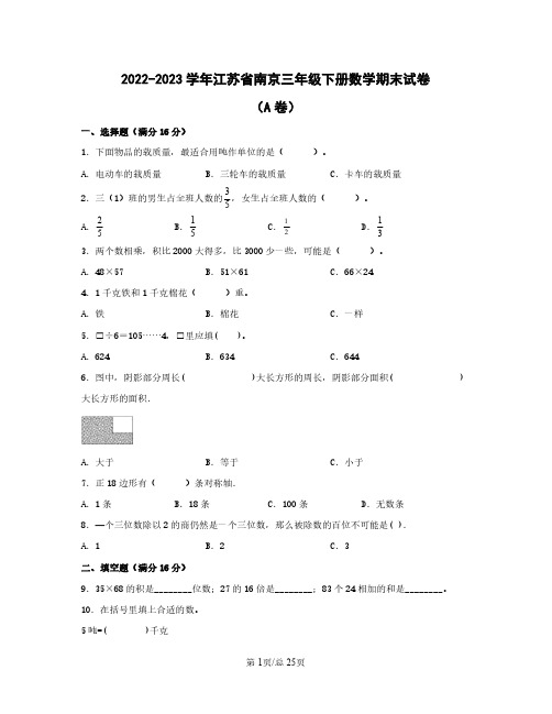 2022——2023学年江苏省南京三年级下册数学期末试卷AB卷(含答案)