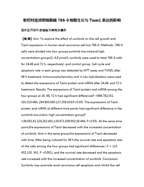 索坦对肾透明细胞癌786-0细胞生长与Tiam1表达的影响