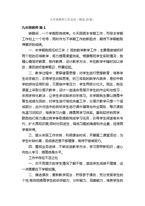 九年级教师工作总结（精选15篇）