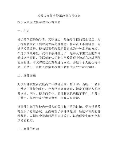 校长以案促改警示教育心得体会