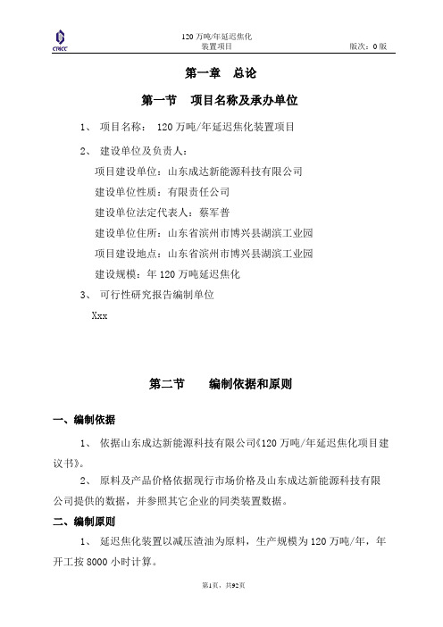 120万吨每年延迟焦化装置可行性论证报告