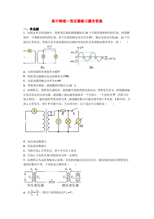 高中物理-变压器练习题含答案