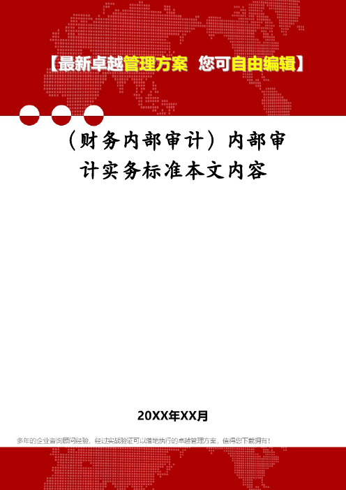 (财务内部审计)内部审计实务标准本文内容