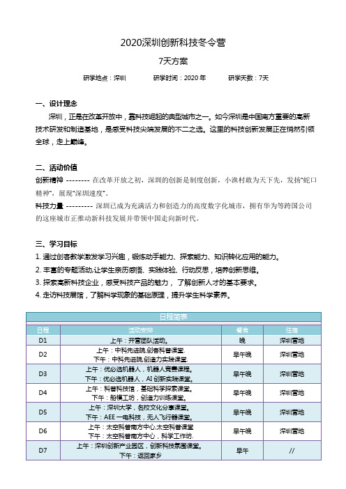 研学旅行课程方案：2020深圳创新科技冬令营7天