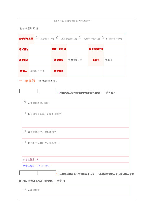 电大建设工程项目管理形成性考核