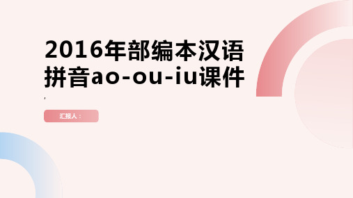 2016年部编本汉语拼音ao-ou-iu课件