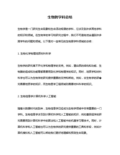 生物跨学科总结