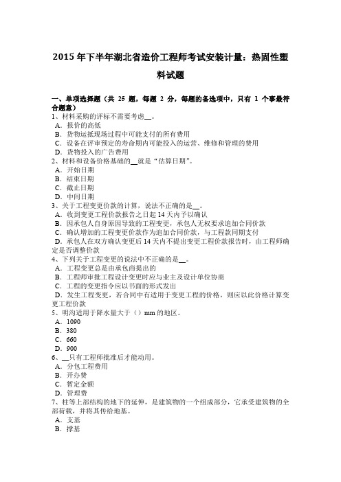 2015年下半年湖北省造价工程师考试安装计量：热固性塑料试题