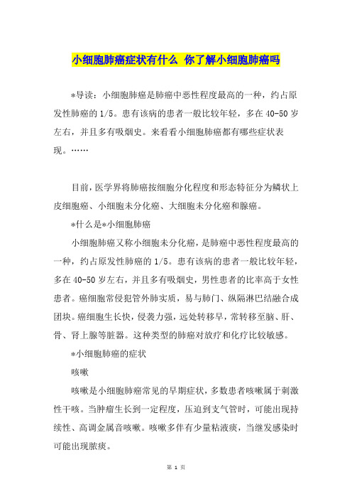 小细胞肺癌症状有什么 你了解小细胞肺癌吗