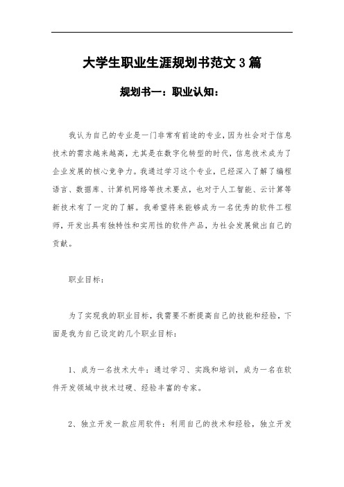 大学生职业生涯规划书范文3篇