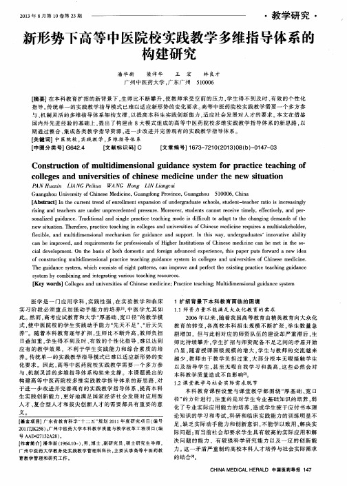 新形势下高等中医院校实践教学多维指导体系的构建研究