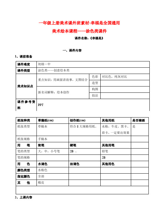 一年级上册美术课外班素材-幸福是全国通用