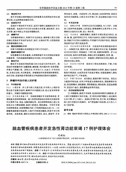 脑血管疾病患者并发急性肾功能衰竭17例护理体会