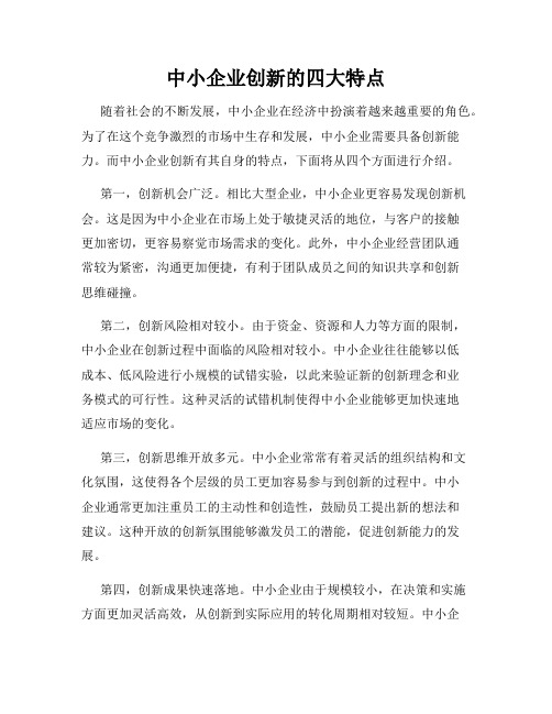 中小企业创新的四大特点