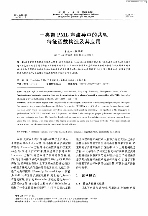 一类带PML声波导中的共轭特征函数构造及其应用