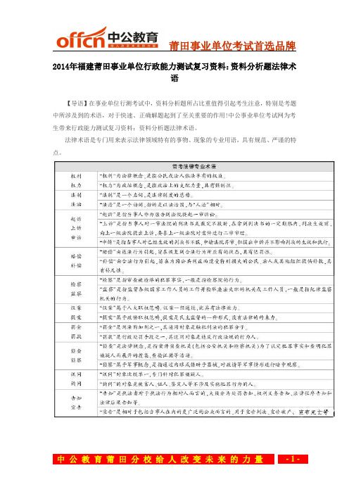 2014年福建莆田事业单位行政能力测试复习资料:资料分析题法律术语