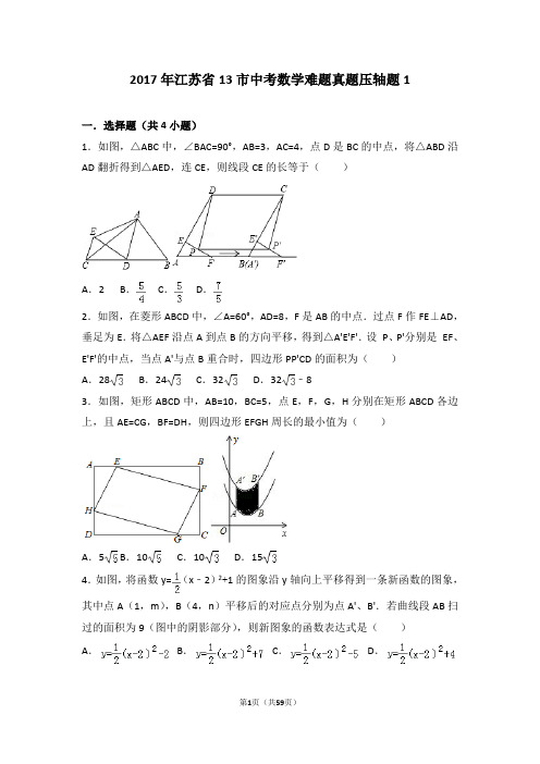 2017年江苏省13市中考数学难题真题压轴题1