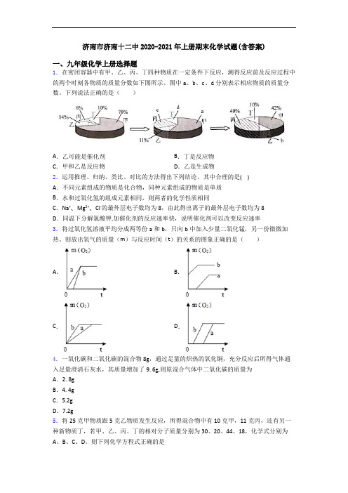 济南市济南十二中2020-2021年初三化学上册期末化学试题(含答案)