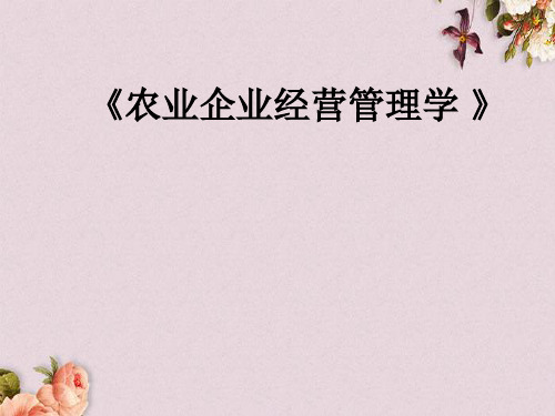 农业企业经营管理学(ppt 186页)