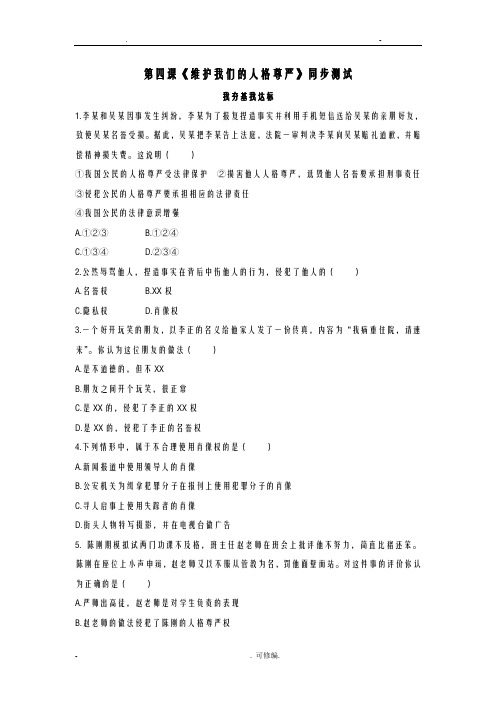 八年级政治维护我们的人格尊严同步测试