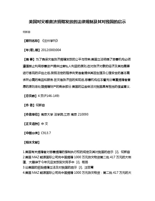 美国对灾难救济捐赠发放的法律规制及其对我国的启示