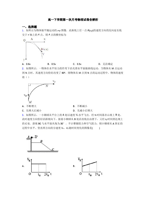 高一下学期第一次月考物理试卷含解析