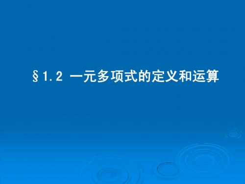 §1.2_一元多项式的定义和运算