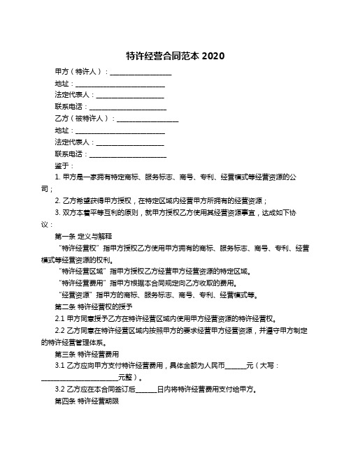 特许经营合同范本2020