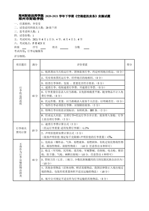 20级7班+《空港值机实务》实操试卷