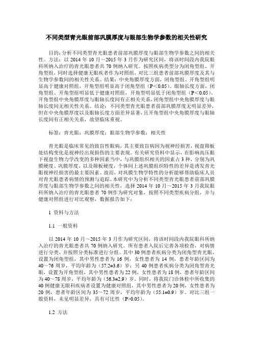 不同类型青光眼前部巩膜厚度与眼部生物学参数的相关性研究