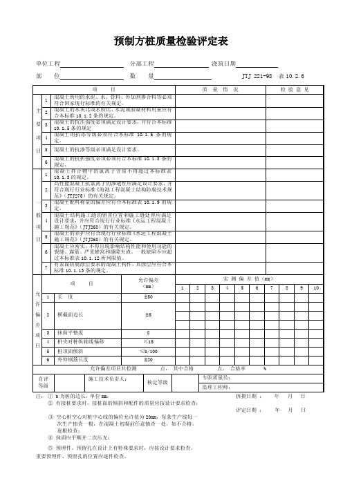 预制方桩质量检验评定表