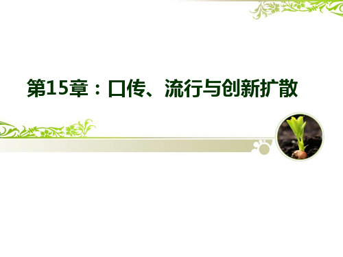 《消费者行为学》第十五章_口传、流行与创新扩散