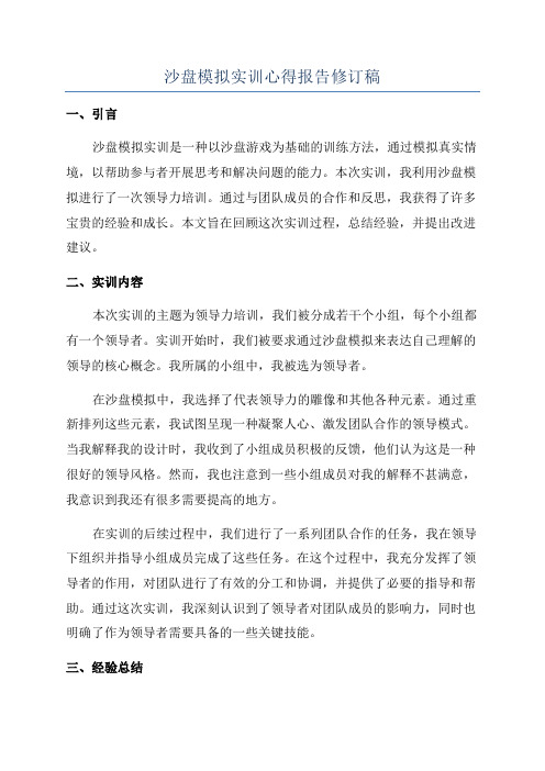 沙盘模拟实训心得报告修订稿