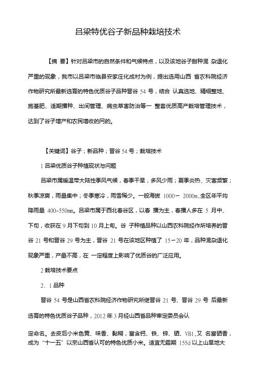 吕梁特优谷子新品种栽培技术.doc