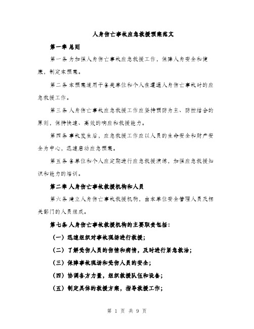 人身伤亡事故应急救援预案范文（3篇）