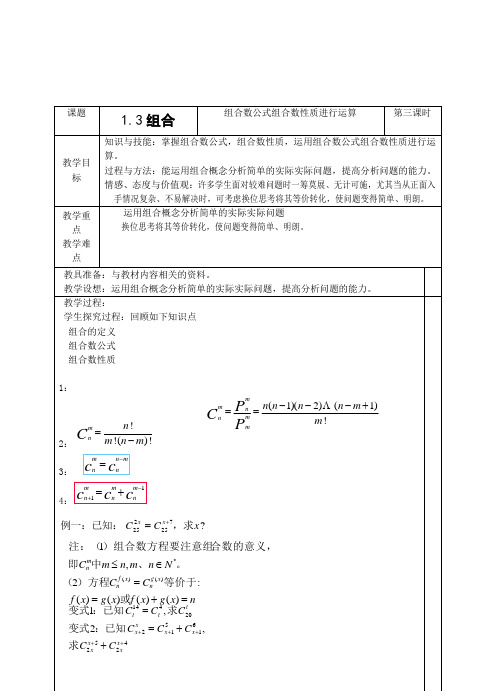 苏教版高中数学选修组合教案