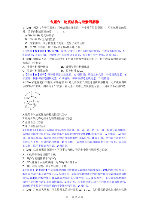 2014高考化学二轮模拟新题分类汇编 专题六 物质结构与元素周期律