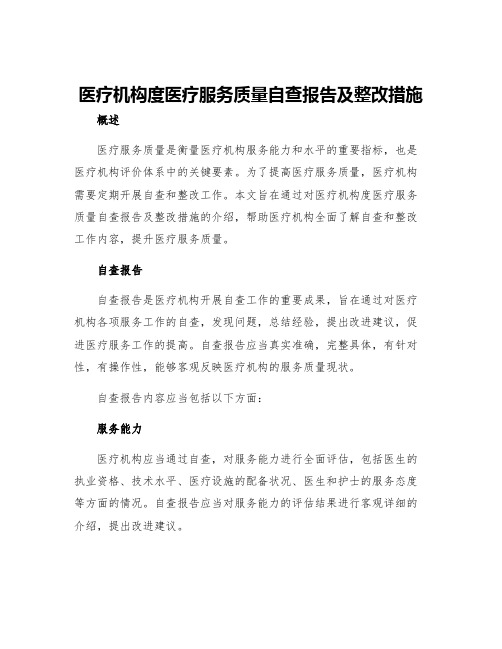 医疗机构度医疗服务质量自查报告及整改措施