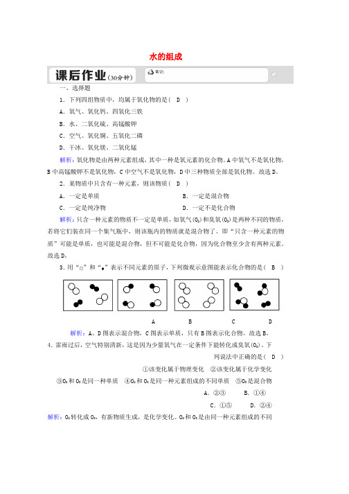 人教版九年级化学上册第四单元自然界的水课题3水的组成课后作业含解析新版