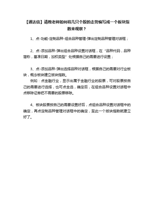 【通达信】请教老师如何将几只个股的走势编写成一个板块指数来观察？