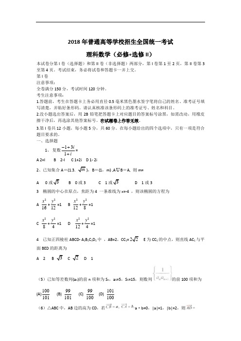 高考最新-2018大纲全国卷高考数学(理)试题及答案 精品