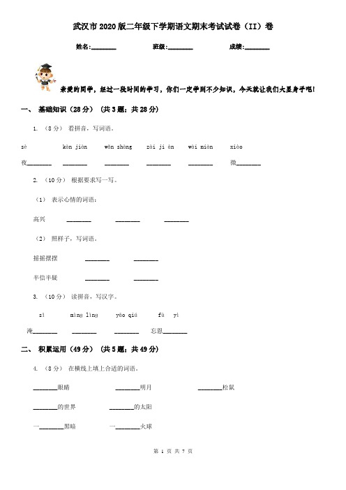 武汉市2020版二年级下学期语文期末考试试卷(II)卷