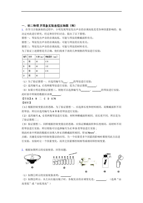 【精选】苏科版八年级物理上册 声现象实验达标检测卷(Word版 含解析)