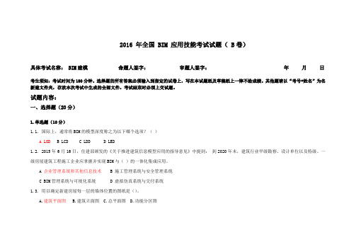 2016 年全国 BIM 应用技能考试试题( B卷)