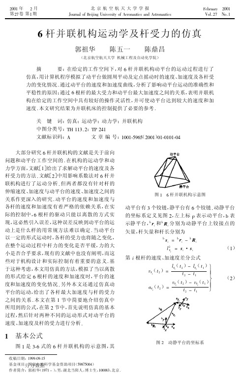 6杆并联机构运动学及杆受力的仿真