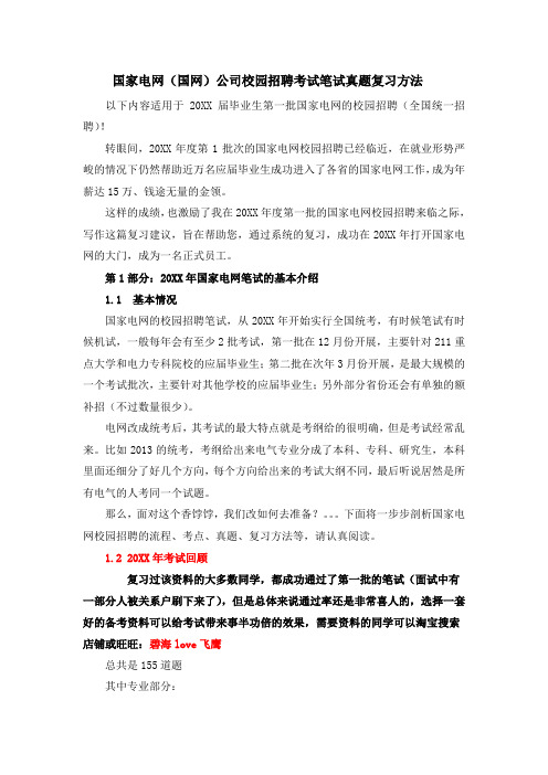 国家电网(国网)电力公司校园招聘考试笔试内容试题试卷历年考试真题`