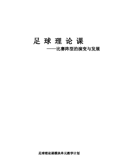 人教版体育与健康全一册-7.3 足球理论课——比赛阵型的演变与发展-教案