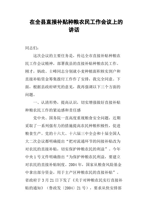 在全县直接补贴种粮农民工作会议上的讲话